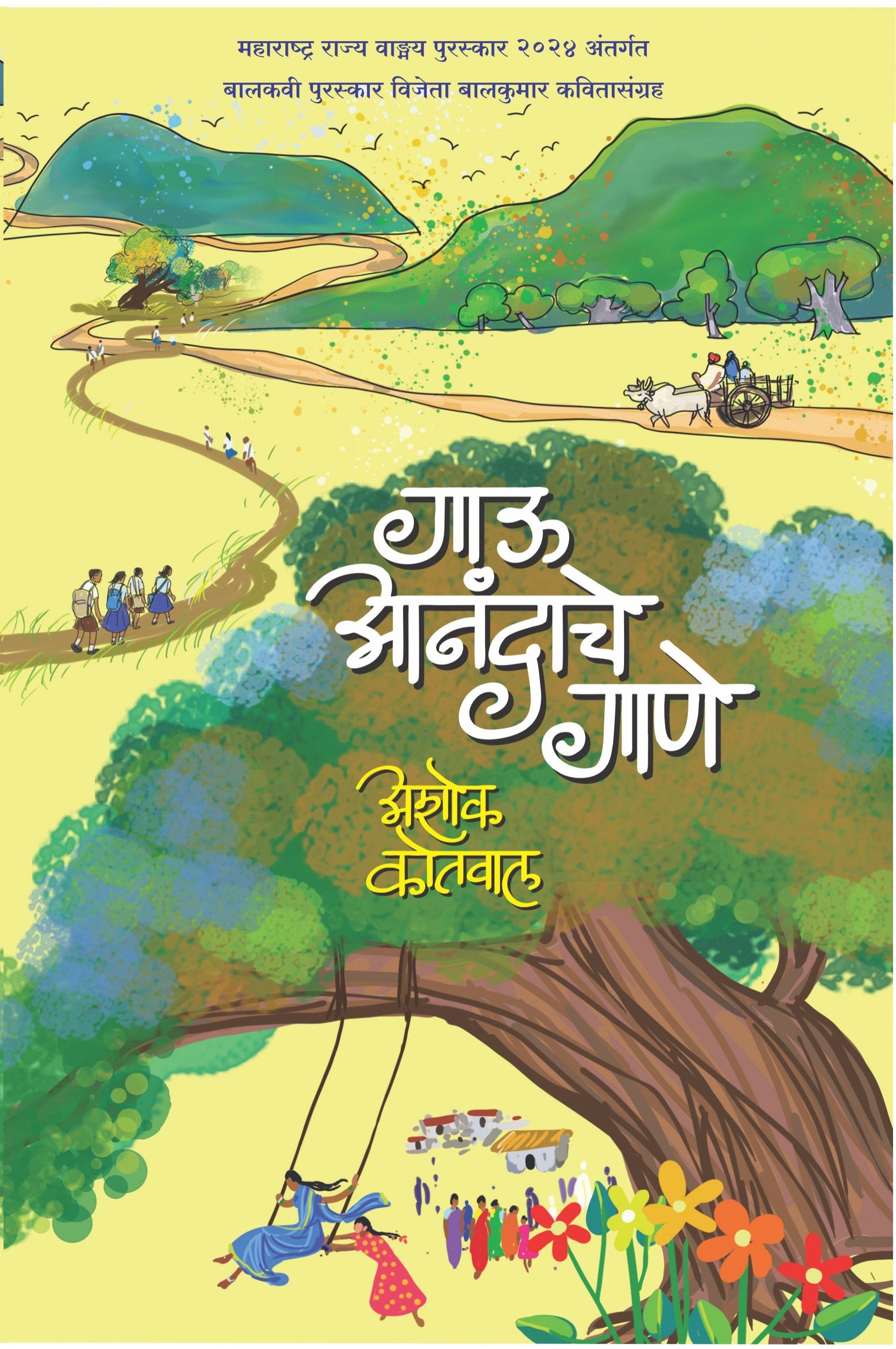 गाऊ आनंदाचे गाणे : अशोक कोतवाल