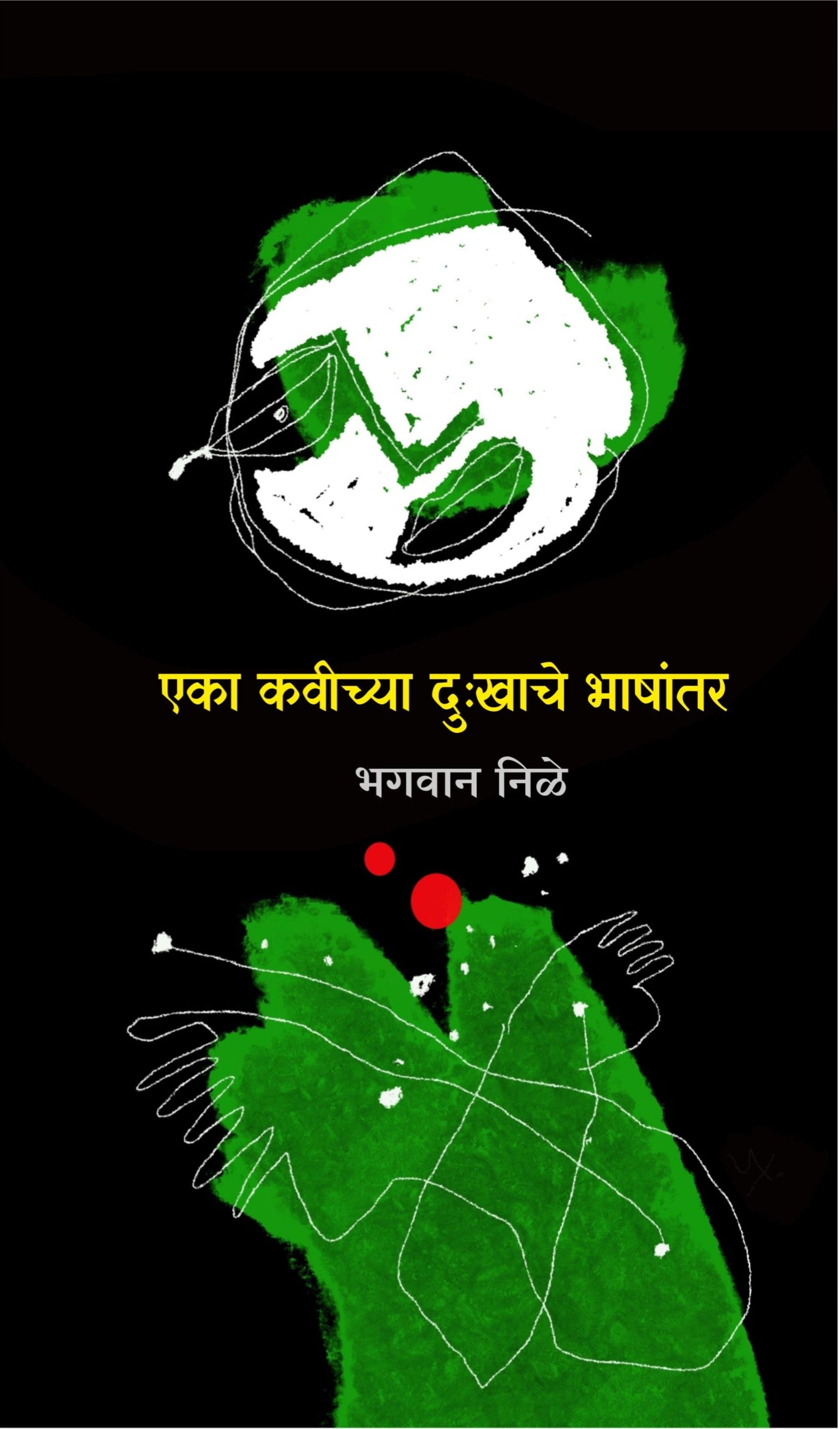एका कवीच्या दुःखाचे भाषांतर : भगवान निळे
