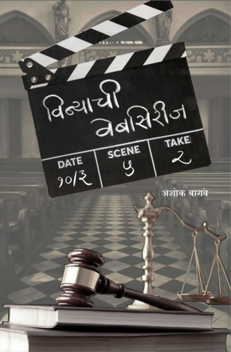 विन्याची वेबसिरीज : कादंबरी : अशोक बागवे