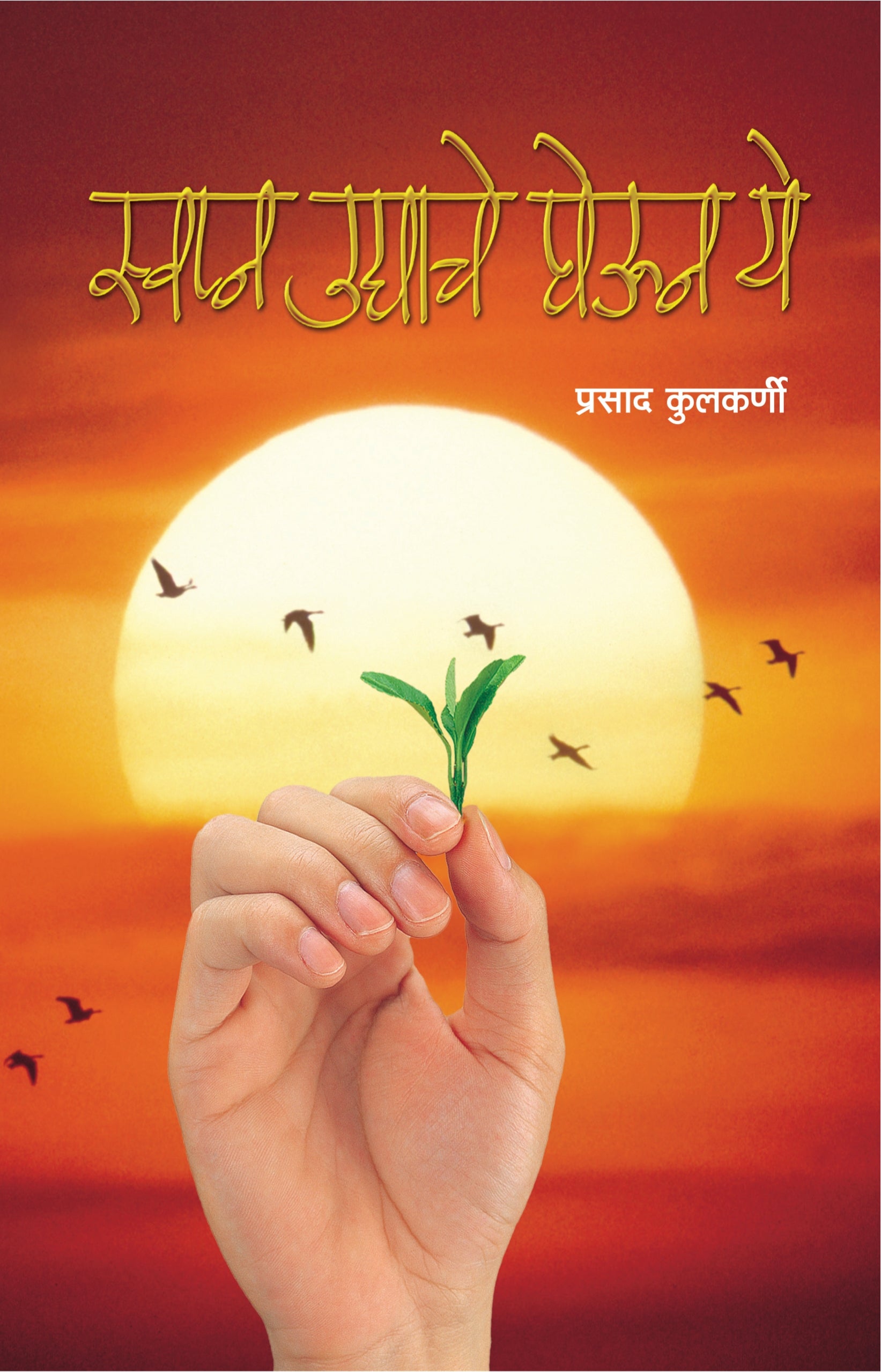 स्वप्न उद्याचे घेऊन ये : प्रसाद कुलकर्णी