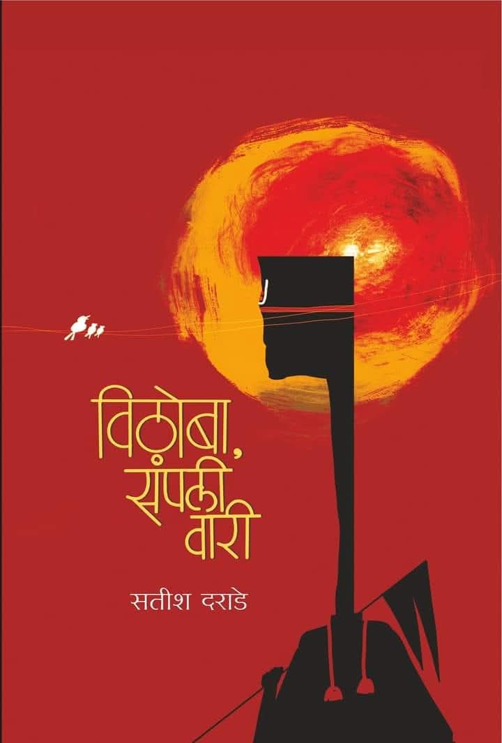 विठोबा संपली वारी : गजलसंग्रह : सतीश दराडे