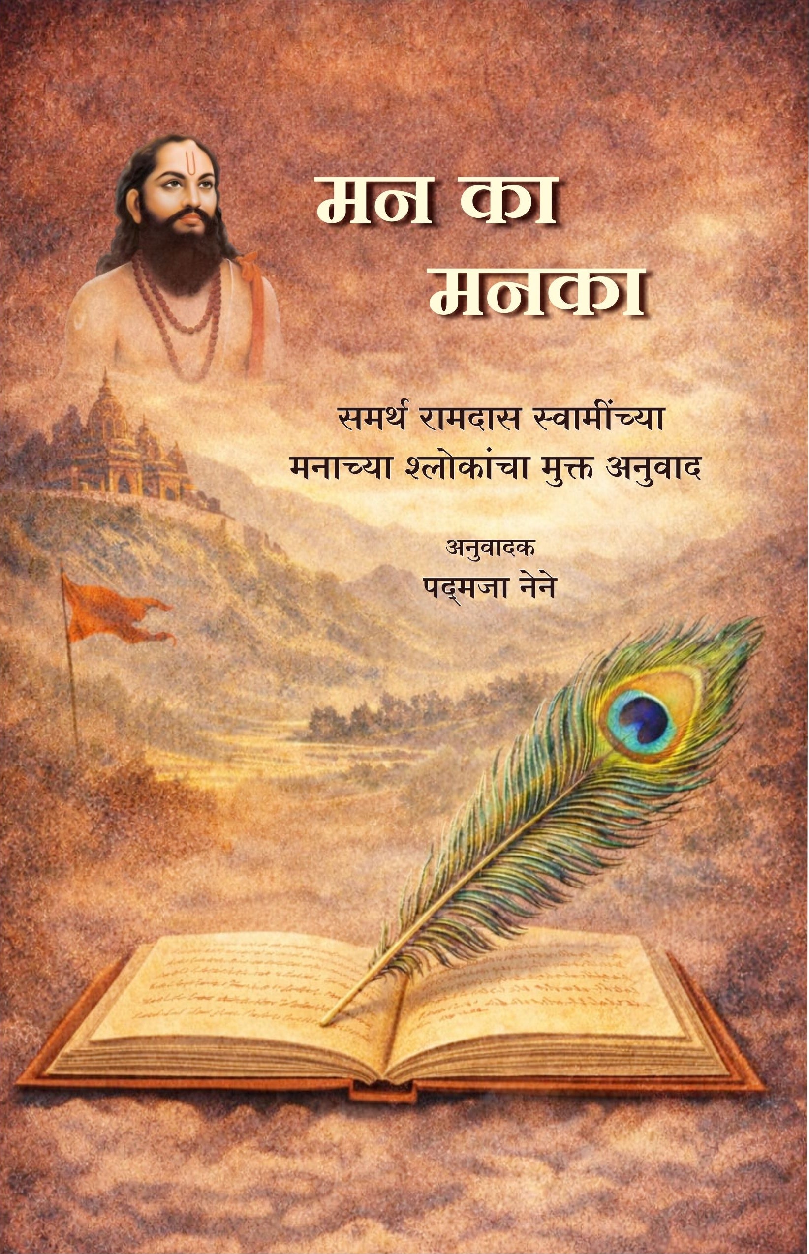 मन का मनका : अनुवाद : पद्मजा नेने