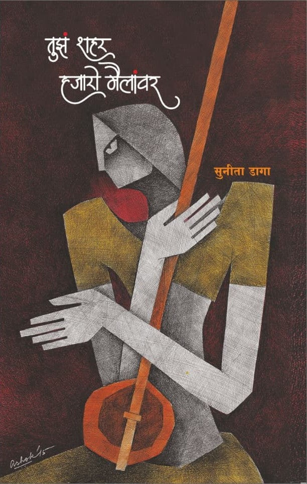 तुझ शहर हजोरो मैलांवर Tuza Shahar Hajaro Mailavar