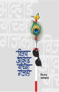 विजय आव्हाड यांच्या गझला  vijay aavhad yanchya gazala